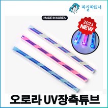 오로라 UV장축튜브(10개입) 갈치튜브 야광튜브 장축광튜브 갈치채비 오로라튜브 홀로그램튜브, 오로라 UV장축튜브(10개입) 블루, 10개