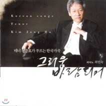 [CD] 그리움 바람되어 : 김종호