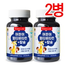 통라이프-어린이 멀티비타민+칼슘+미네랄-유산균함유-종합비타민90정-2병, 2병