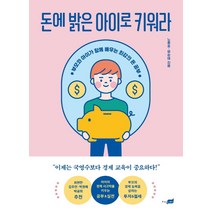 돈에 밝은 아이로 키워라:부모와 아이가 함께 배우는 최강의 돈 공부, 지식너머, 9791165795160, 노충호,엄순태 공저