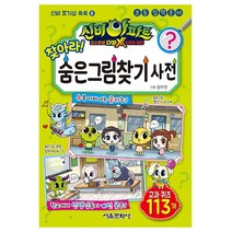 신비아파트 고스트볼 더블X 찾아라 숨은 그림 찾기 사전/학습 만화