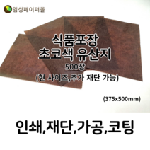 임성페이퍼몰 초코색 유산지 (375x500) 500장, 원하는 사이즈로 재단 가능합니다(하단부 설명)