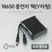 Coms 18650 충전지 팩(Y자형) DC12V 2.6Ah 3.7V 2600mAx3ea 배터리팩 전원충전지팩 전원배터리팩 휴대용배터리팩 충전지팩 컴스 충전용배터리 COMS