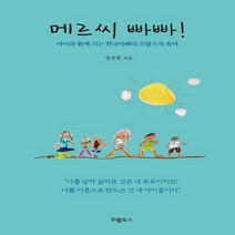 하나북스퀘어 메르씨 빠빠 아이와 함께 크는 한국아빠의 프랑스식 육아, 9791197539404
