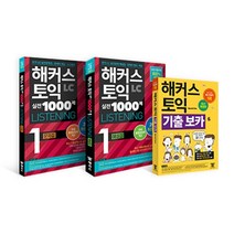2023 최신개정판 해커스 토익 실전 1000제 1 리스닝(LC) 문제집+해설집+기출보카(VOCA) 토익 모의고사 세트 : 해커스 토익 실전 1000제 1..., 해커스어학연구소