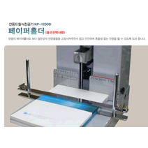 메리트 천공기 KP-1200D 페이퍼홀더