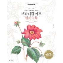 공부서점 보타니컬 아트 컬러링북 플라워 편