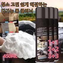1+1/2+2/3+3 자동차 내부 인테리어 폼 클리너 다목적 강력세정제 다기능 폼 클리너 450ML, 450ml 블랙*3+3, 대용량