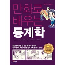 만화로 배우는 통계학, 비전코리아, 고바야시 가쓰히코,홍종선 감수/신은주 역/토모·사...