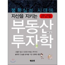 불확실성 시대에 자산을 지키는 부동산 투자학, 북오션