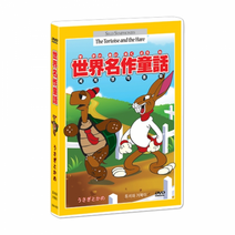 (T082)[애니]토끼와 거북이 DVD / 世界名作童話 / Silly Symphonies Animation DVD