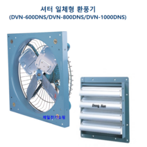 유압식 셔터 일체형 환풍기 DVN-600DNS 800DNS 1000DNS (주문 제작 상품), DVN-600DNS 단상 220V