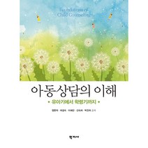 아동상담의 이해:유아기에서 학령기까지, 학지사, 정문자,제경숙,이혜란,신숙재,박진아 공저