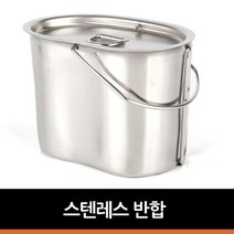 남가커머스 스텐레스 반합 캠핑 식기 경질 낚시용품 후라이팬 더치오븐 04956-50964ea, namgac 본상품선택