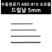 (3403610) 수동천공기 ABD-810 소모품 드릴날 5mm