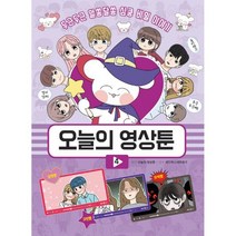 오늘의 영상툰 4