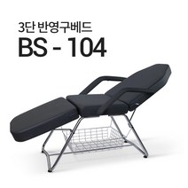 접이식 3단 미용 베드 BS-104 마사지 침대 속눈썹 반영구 타투, 삼단메이컵베드BS-104(검정)-팔걸이없음