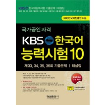 국가공인자격 KBS 한국어 능력시험 10:제 33 34 35 36회 기출문제 해설집, 형설출판사