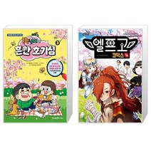 흔한남매의 흔한 호기심 3 + 엘프고 코믹스 4 (마스크제공)
