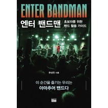 엔터 밴드맨(Enter Bandman):초보자를 위한 밴드 활동 가이드, 한울