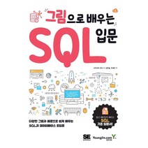 그림으로 배우는 SQL 입문:다양한 그림과 예문으로 쉽게 배우는 SQL과 데이터베이스 초입문, 영진닷컴