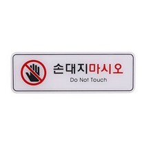 손대지마시오 (9218) ED9218 W