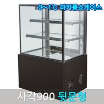 삼호마카롱쇼케이스900 블랙 사각 뒷문 마카롱냉장고, 화이트1200, 서울지역무료