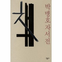 이노플리아 책 박맹호자서전, One color | One Size@1