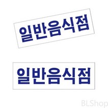 아크릴 대문 일반음식점 명패 문패 현판 사인물 표찰