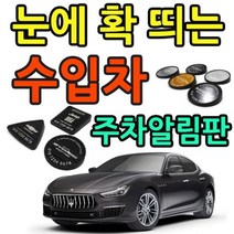 [에이치플러스몰] 차 뽑은 기념으로 만드는 수입자동차 로고 주차알림판