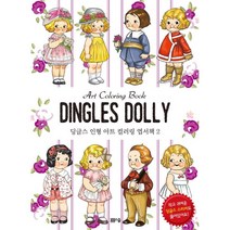 딩글스 인형 아트 컬러링 엽서책 2, 봄봄스쿨, 그레이스 드레이튼 저/아르고나인 스튜디오 편