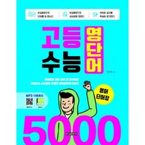 밀크북 고등 수능 영단어 5000 영어단어장 영어단어 빨리 쉽게 잘 외우는법 고등내신 수능영어 종결자 영어공부혼자하기, 9791188935260, 도서