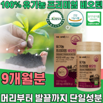 식약처 인증 유기농 프리미엄 비오틴 ORGANIC BIOTIN 무 농약 첨가 물 없는 머리 부터 발끝 까지 풍성한 에너지 우기농 여성 건강 기능 식품 영양 보충 제 파는곳 추천, 9
