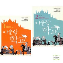 이슬람 학교 1~2권 세트 (전2권) / 청아출판사