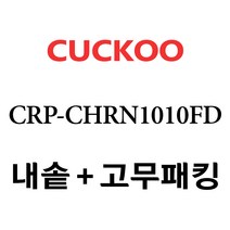 쿠쿠 CRP-CHRN1010FD, 1개, 내솥+고무패킹 세트 X 1