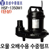펌프샵 호성펌프 HS-1350M1 2마력 4극 단상 비자동펌프 오물오수용 배수수중펌프 출력1350W 오폐수용 수중펌프 공업용오폐수 축사오물분뇨처리 건물정화조 HS-1350-M1, HS-1350-M1(단상), 1개