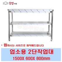 2단 작업대 1500 조리대 스텐작업대 주방작업대 업소용작업대, 2단작업대1500