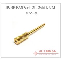 [휴리칸] 텅스텐 카바이드 젤네일 쏙오프 발열방지 특수도금코팅 양방향 골드 네일비트, 골드 F