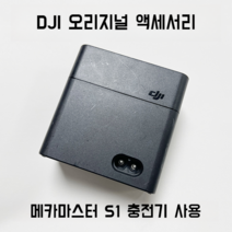 정품 DJI 메크마스터 로보마스터 S1 충전기 EP 전원 코드 RoboMaster, 중고(눈에 띄게 긁힘)