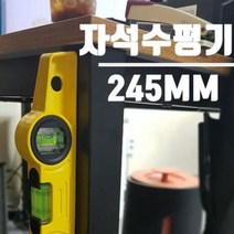 전문가용 마그네틱 245MM 자석수평기 FARM-245