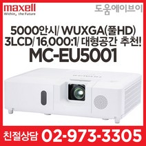 맥셀 MC-EU5001 5000안시 WUXGA(풀HD) 3LCD 16000:1 회의용 강의용 대형공간 추천! 빔프로젝터