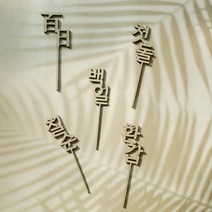 샵쏭 백일한글 백일한자 첫돌 환갑 칠순 우드토퍼, 1.백일한자