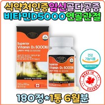 비타민D 5000IU D3 골다공증예방 임신기 수유기 슈페리어 캐나다산 칼슘흡수 뼈건강 성장기 노화기 청소년 어린이 노인 주부 직장인 골밀도 노인 장년 홈쇼핑 선물 추천 부모님 갱년기 출산후 대두유