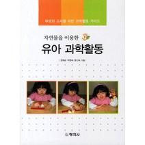 자연물을 이용한 유아 과학활동:부모와 교사를 위한 과학활동 가이드, 창지사, 장혜순 저