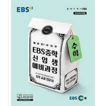 추천 ebs중학교예비과정 인기순위 TOP100 제품 리스트