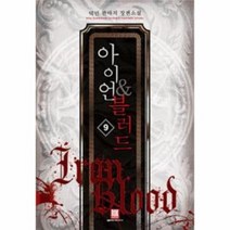 아이언 블러드 9, 상품명