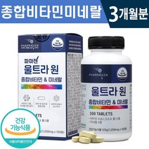 식약처 인증 울트라 멀티 비타민 앤 미네랄 100정 1일 1정 3개월분 묶음 (1+1) (2+2) 온가족 대용량 기초 영양 면역력 관리 도움 건강 기능 식품 홈쇼핑 방송 정품, 1박스(3개월분)