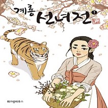 새책-스테이책터 [계룡선녀전 1]-돌배 지음, 계룡선녀전 1