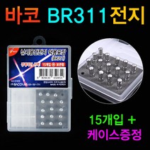 [붕어하늘] 바코 BR311덕용전지 15개입/케이스 증정/케미 배터리