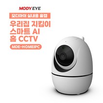 사각지대 빈틈없이 스마트 AI 홈캠 홈CCTV 모디아이 ALL NEW MDE-HOMEIPC
